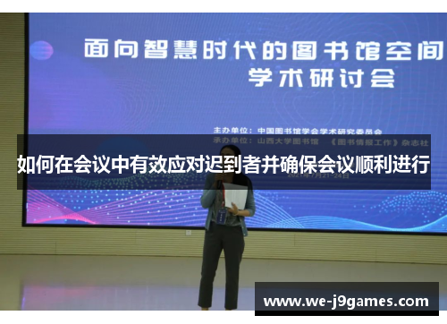 如何在会议中有效应对迟到者并确保会议顺利进行