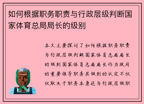 如何根据职务职责与行政层级判断国家体育总局局长的级别 如何根据职务职责与行政层级判断国家体育总局局长的级别