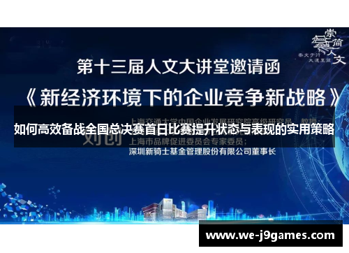 如何高效备战全国总决赛首日比赛提升状态与表现的实用策略 如何高效备战全国总决赛首日比赛提升状态与表现的实用策略