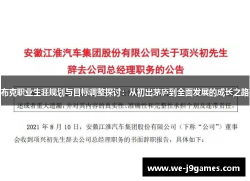 布克职业生涯规划与目标调整探讨：从初出茅庐到全面发展的成长之路