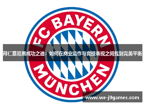 拜仁慕尼黑成功之道：如何在商业运作与竞技表现之间找到完美平衡