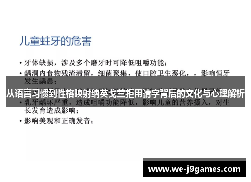 从语言习惯到性格映射纳英戈兰拒用请字背后的文化与心理解析