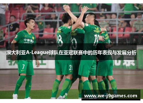澳大利亚A-League球队在亚冠联赛中的历年表现与发展分析 澳大利亚A-League球队在亚冠联赛中的历年表现与发展分析