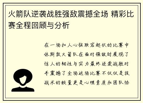 火箭队逆袭战胜强敌震撼全场 精彩比赛全程回顾与分析 火箭队逆袭战胜强敌震撼全场 精彩比赛全程回顾与分析