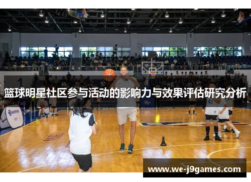 篮球明星社区参与活动的影响力与效果评估研究分析 篮球明星社区参与活动的影响力与效果评估研究分析