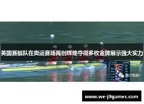 英国赛艇队在奥运赛场再创辉煌夺得多枚金牌展示强大实力