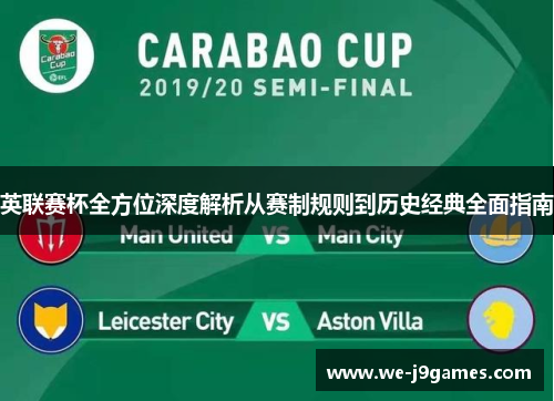 英联赛杯全方位深度解析从赛制规则到历史经典全面指南 英联赛杯全方位深度解析从赛制规则到历史经典全面指南