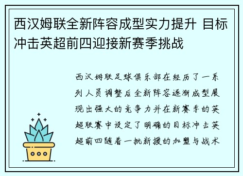 西汉姆联全新阵容成型实力提升 目标冲击英超前四迎接新赛季挑战 西汉姆联全新阵容成型实力提升 目标冲击英超前四迎接新赛季挑战