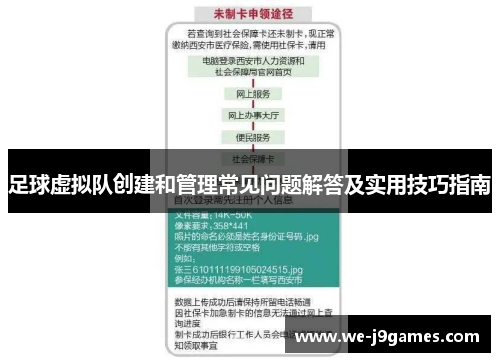 足球虚拟队创建和管理常见问题解答及实用技巧指南