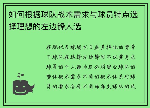 如何根据球队战术需求与球员特点选择理想的左边锋人选 如何根据球队战术需求与球员特点选择理想的左边锋人选