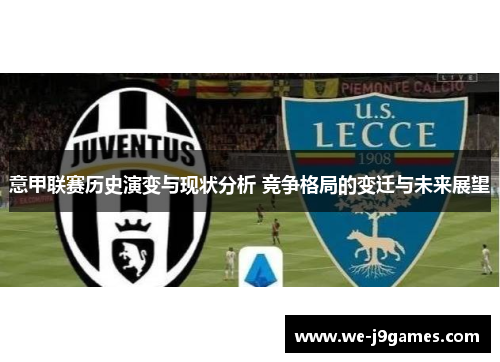 意甲联赛历史演变与现状分析 竞争格局的变迁与未来展望