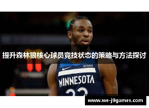 提升森林狼核心球员竞技状态的策略与方法探讨