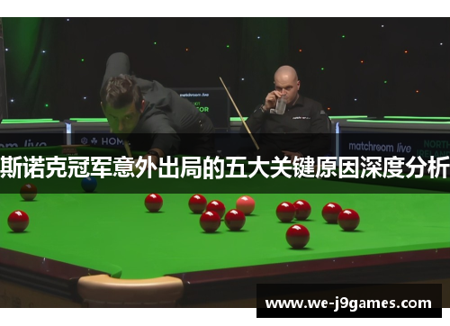 斯诺克冠军意外出局的五大关键原因深度分析