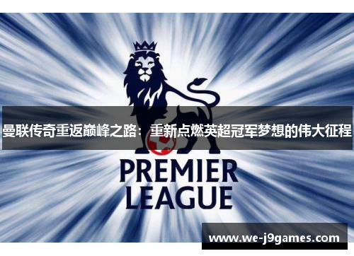 曼联传奇重返巅峰之路：重新点燃英超冠军梦想的伟大征程