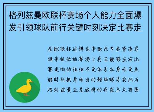 格列兹曼欧联杯赛场个人能力全面爆发引领球队前行关键时刻决定比赛走向胜负