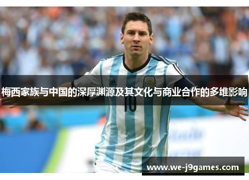 梅西家族与中国的深厚渊源及其文化与商业合作的多维影响