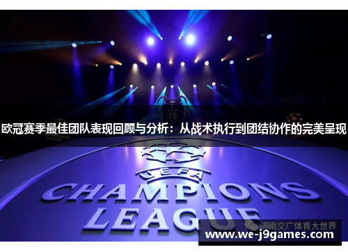 欧冠赛季最佳团队表现回顾与分析：从战术执行到团结协作的完美呈现