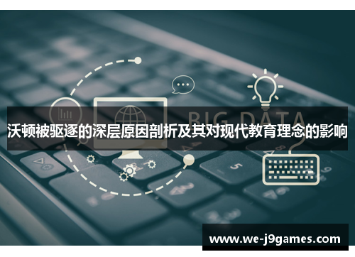沃顿被驱逐的深层原因剖析及其对现代教育理念的影响