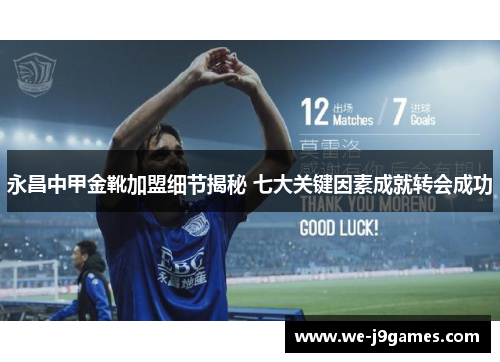 永昌中甲金靴加盟细节揭秘 七大关键因素成就转会成功