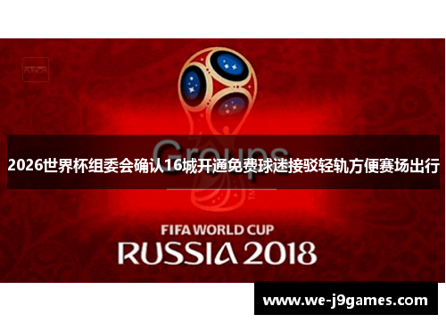 2026世界杯组委会确认16城开通免费球迷接驳轻轨方便赛场出行