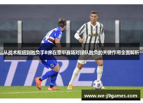 从战术枢纽到胜负手B席在意甲赛场对球队胜负的关键作用全面解析