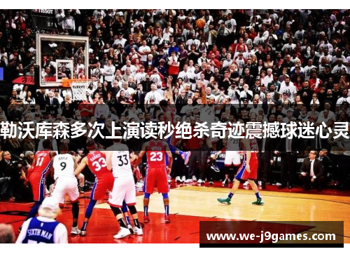 勒沃库森多次上演读秒绝杀奇迹震撼球迷心灵 勒沃库森多次上演读秒绝杀奇迹震撼球迷心灵