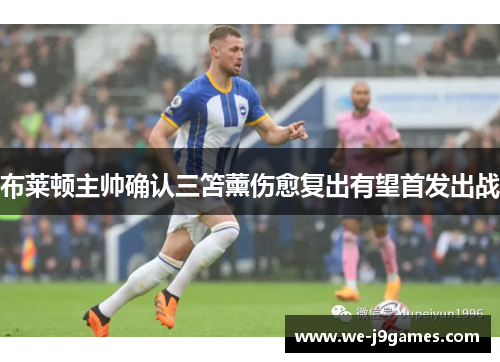 布莱顿主帅确认三笘薰伤愈复出有望首发出战