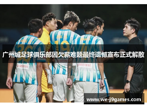 广州城足球俱乐部因欠薪难题最终遗憾宣布正式解散