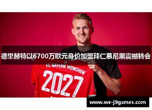 德里赫特以6700万欧元身价加盟拜仁慕尼黑震撼转会