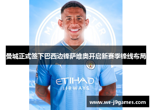 曼城正式签下巴西边锋萨维奥开启新赛季锋线布局