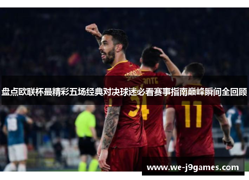 盘点欧联杯最精彩五场经典对决球迷必看赛事指南巅峰瞬间全回顾