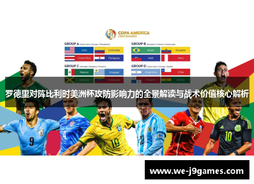 罗德里对阵比利时美洲杯攻防影响力的全景解读与战术价值核心解析