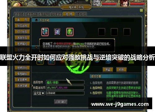 联盟火力全开时如何应对强敌挑战与逆境突破的战略分析