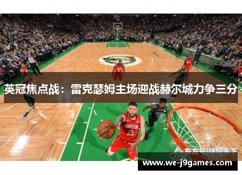 英冠焦点战：雷克瑟姆主场迎战赫尔城力争三分