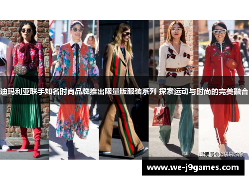 迪玛利亚联手知名时尚品牌推出限量版服装系列 探索运动与时尚的完美融合 迪玛利亚联手知名时尚品牌推出限量版服装系列 探索运动与时尚的完美融合