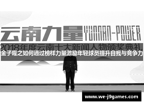 金子隆之如何通过榜样力量激励年轻球员提升自我与竞争力 金子隆之如何通过榜样力量激励年轻球员提升自我与竞争力
