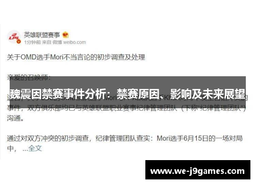 魏震因禁赛事件分析:禁赛原因、影响及未来展望 魏震因禁赛事件分析:禁赛原因、影响及未来展望