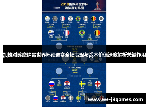 加维对阵摩纳哥世界杯预选赛全场表现与战术价值深度解析关键作用