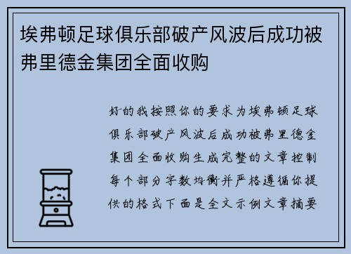 埃弗顿足球俱乐部破产风波后成功被弗里德金集团全面收购 埃弗顿足球俱乐部破产风波后成功被弗里德金集团全面收购