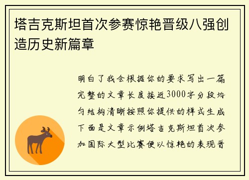 塔吉克斯坦首次参赛惊艳晋级八强创造历史新篇章