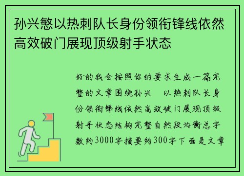 孙兴慜以热刺队长身份领衔锋线依然高效破门展现顶级射手状态 孙兴慜以热刺队长身份领衔锋线依然高效破门展现顶级射手状态