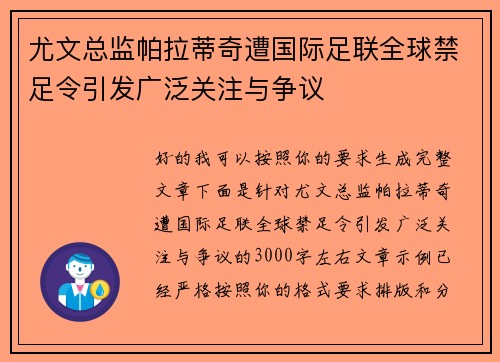 尤文总监帕拉蒂奇遭国际足联全球禁足令引发广泛关注与争议 尤文总监帕拉蒂奇遭国际足联全球禁足令引发广泛关注与争议