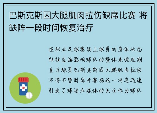 巴斯克斯因大腿肌肉拉伤缺席比赛 将缺阵一段时间恢复治疗 巴斯克斯因大腿肌肉拉伤缺席比赛 将缺阵一段时间恢复治疗