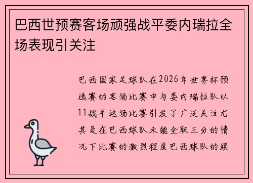 巴西世预赛客场顽强战平委内瑞拉全场表现引关注
