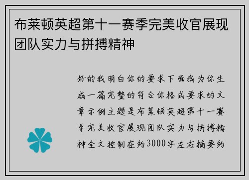 布莱顿英超第十一赛季完美收官展现团队实力与拼搏精神 布莱顿英超第十一赛季完美收官展现团队实力与拼搏精神