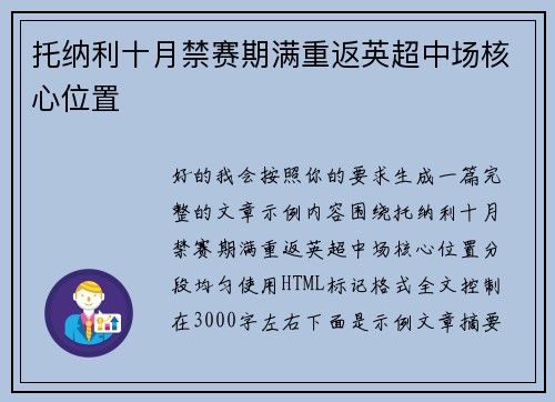 托纳利十月禁赛期满重返英超中场核心位置