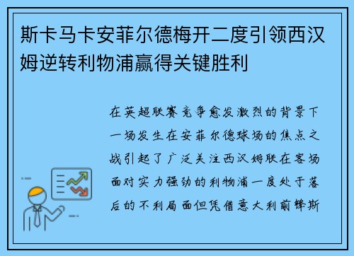 斯卡马卡安菲尔德梅开二度引领西汉姆逆转利物浦赢得关键胜利 斯卡马卡安菲尔德梅开二度引领西汉姆逆转利物浦赢得关键胜利