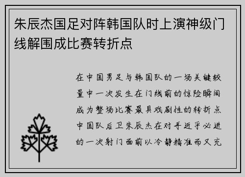 朱辰杰国足对阵韩国队时上演神级门线解围成比赛转折点 朱辰杰国足对阵韩国队时上演神级门线解围成比赛转折点