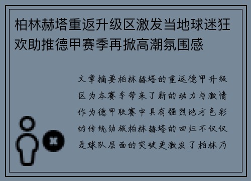 柏林赫塔重返升级区激发当地球迷狂欢助推德甲赛季再掀高潮氛围感 柏林赫塔重返升级区激发当地球迷狂欢助推德甲赛季再掀高潮氛围感
