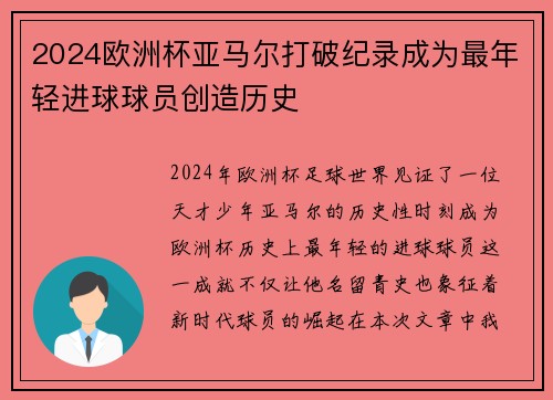 2024欧洲杯亚马尔打破纪录成为最年轻进球球员创造历史 2024欧洲杯亚马尔打破纪录成为最年轻进球球员创造历史